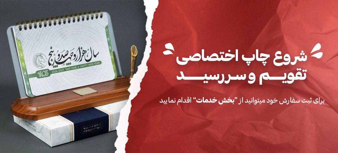 سررسید و تقویم 1405